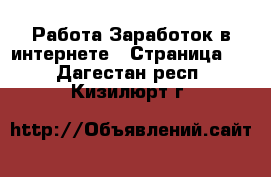 Работа Заработок в интернете - Страница 2 . Дагестан респ.,Кизилюрт г.